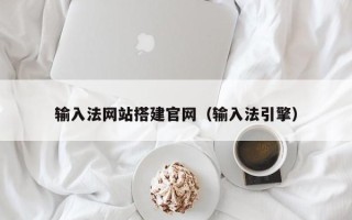 凉山输入法网站搭建官网（输入法引擎）